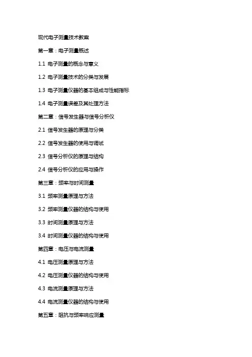 现代电子测量技术教案