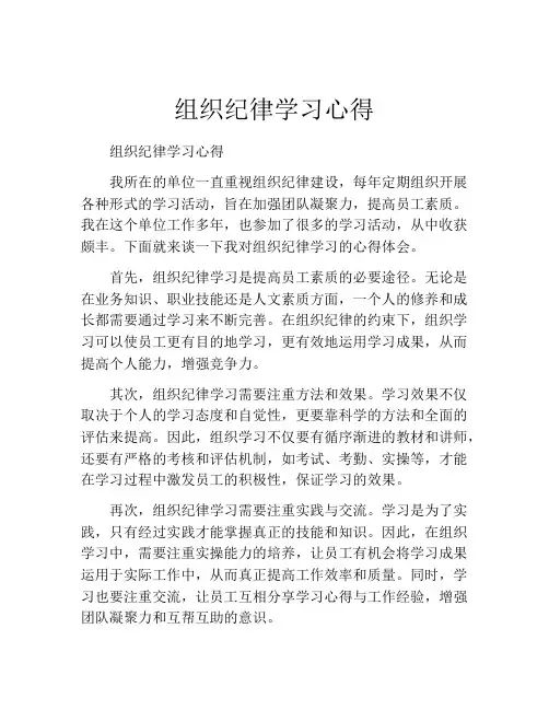 组织纪律学习心得