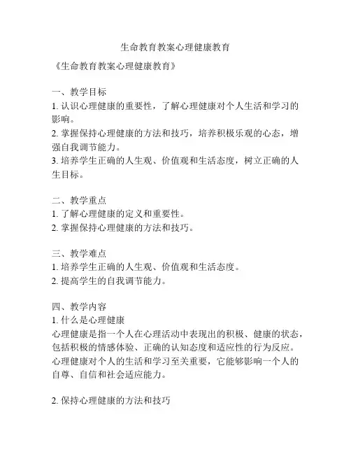 生命教育教案心理健康教育