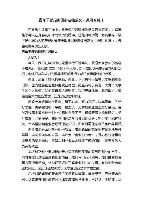 青年干部培训班讲话稿范文（通用6篇）