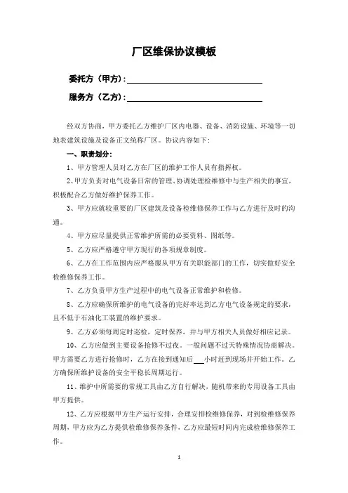 厂区维保协议模板