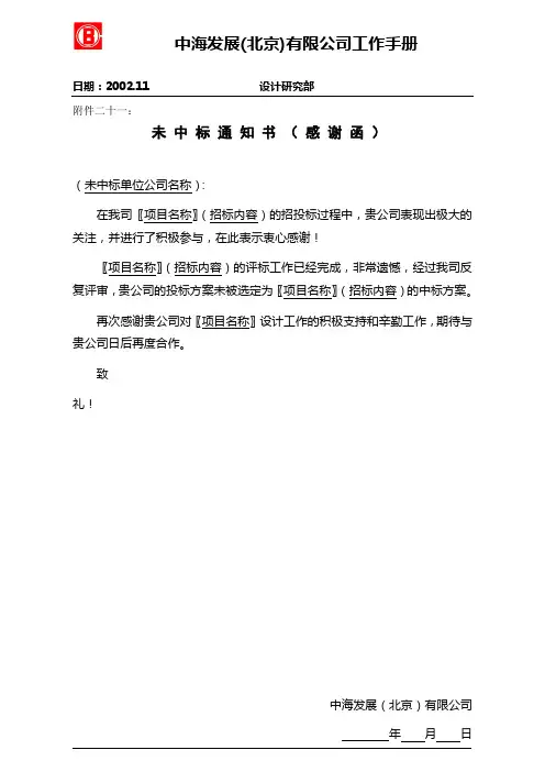 (附件21)未中标通知书(感谢函)