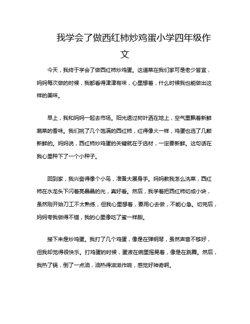 我学会了做西红柿炒鸡蛋小学四年级作文