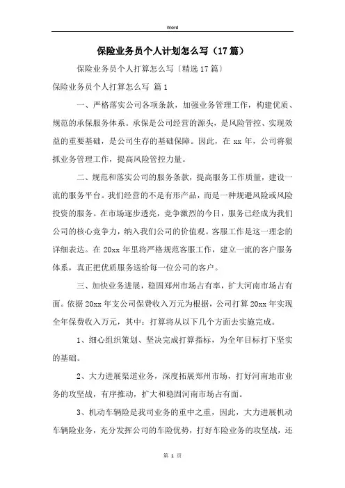 保险业务员个人计划怎么写(17篇)