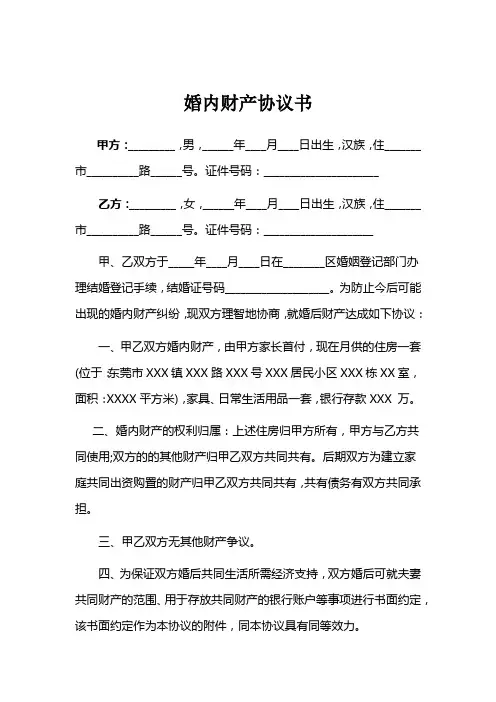 婚内财产协议范本5篇