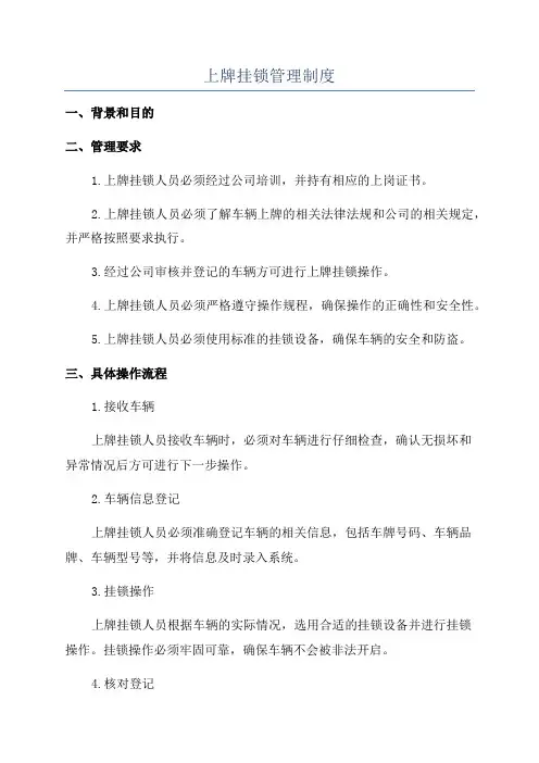 上牌挂锁管理制度