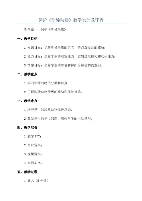 保护《珍稀动物》教学设计及评析