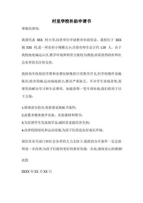 村里学校补助申请书