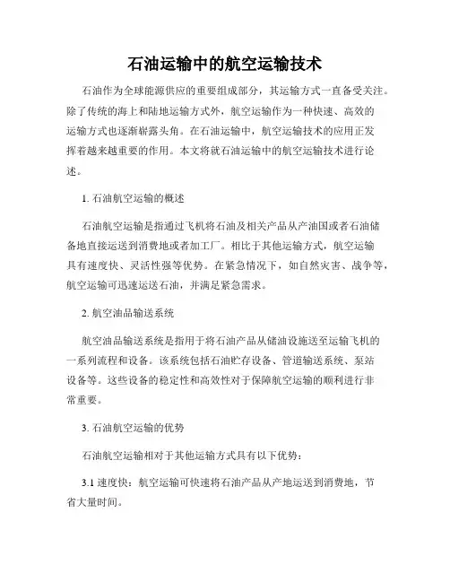 石油运输中的航空运输技术