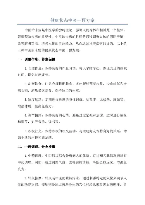健康状态中医干预方案