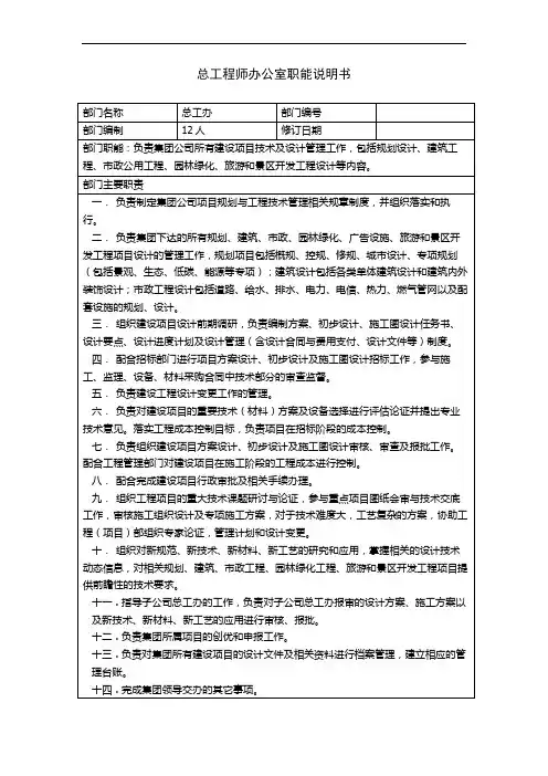 总工程师办公室职能说明书