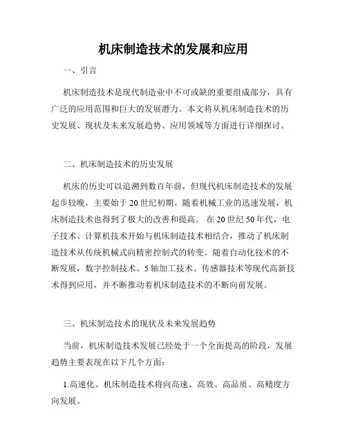 机床制造技术的发展和应用