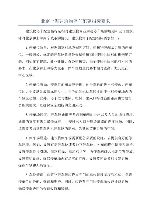 北京上海建筑物停车配建指标要求