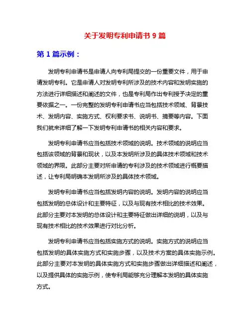 关于发明专利申请书9篇