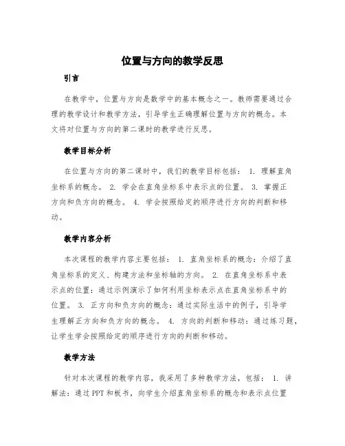 《位置与方向》的教学反思 位置与方向第二课时教学反思