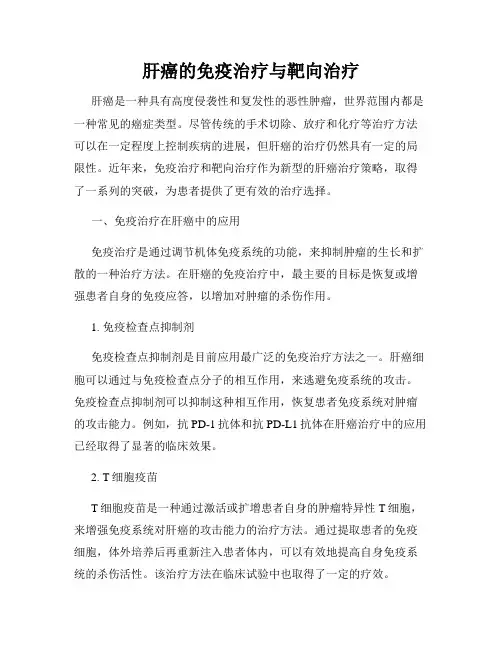 肝癌的免疫治疗与靶向治疗