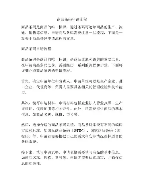 商品条码申请流程