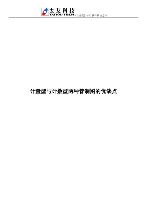 计量型与计数型两种管制图的优缺点