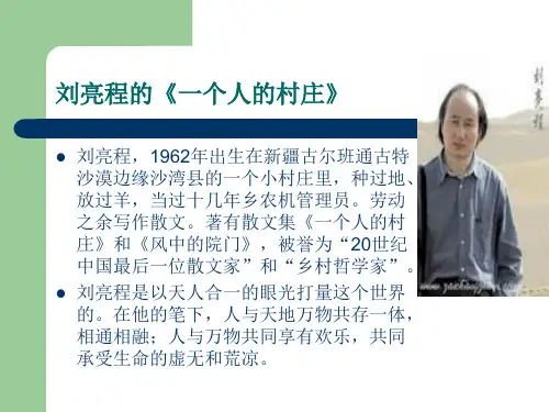 刘亮程的《一个人的村庄》