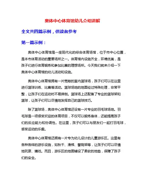 奥体中心体育馆幼儿介绍讲解
