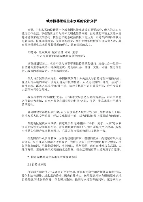 城市园林景观生态水系的设计分析