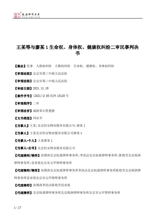 王某等与廖某1生命权、身体权、健康权纠纷二审民事判决书