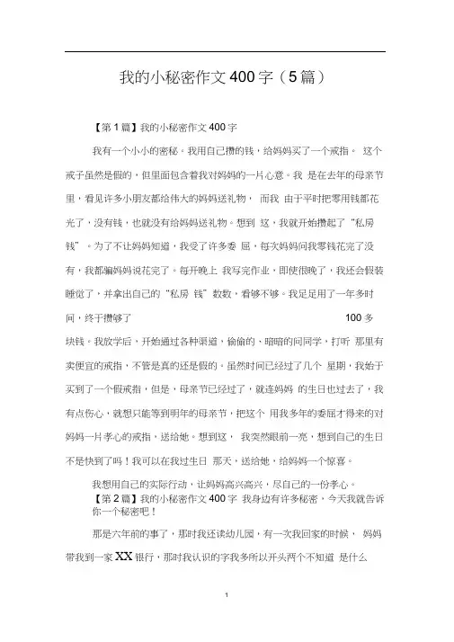 我的小秘密作文400字(5篇)