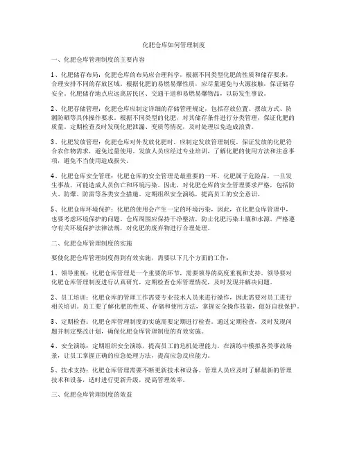化肥仓库如何管理制度