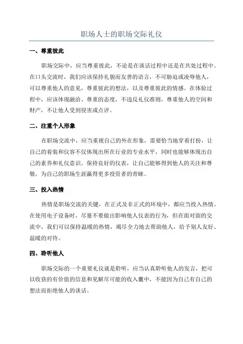 职场人士的职场交际礼仪