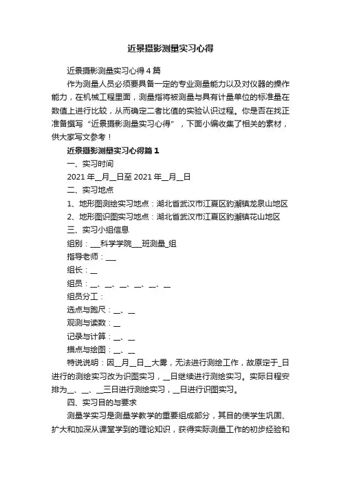 近景摄影测量实习心得