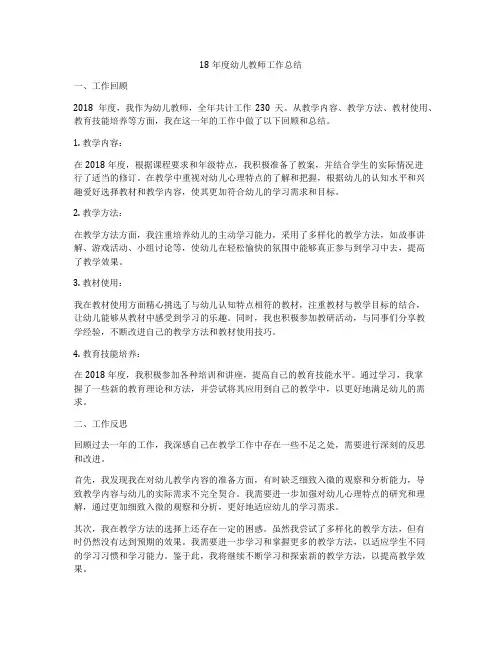 18年度幼儿教师工作总结