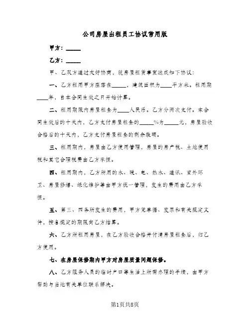 公司房屋出租员工协议常用版（3篇）
