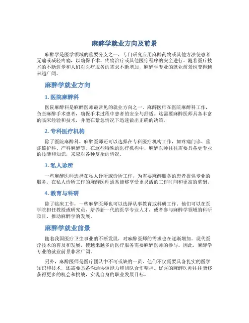 麻醉学就业方向及前景