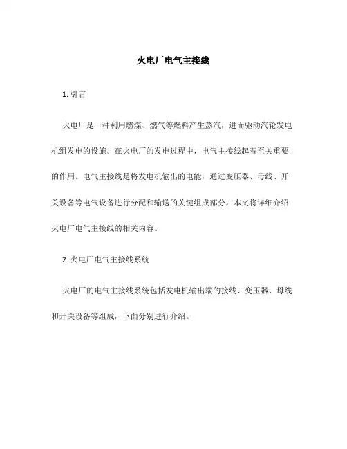 火电厂电气主接线
