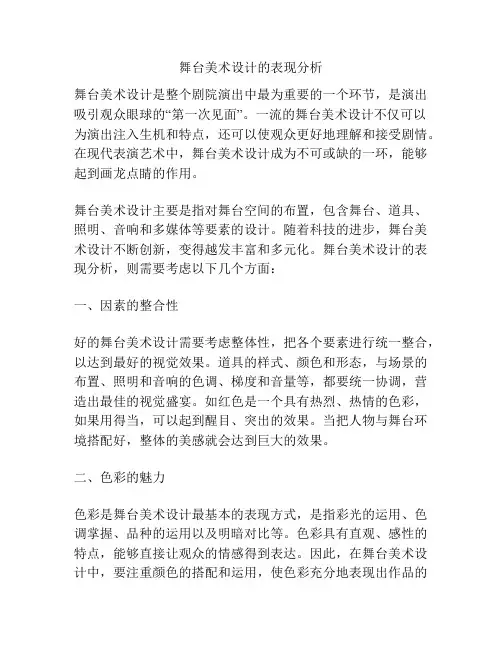 舞台美术设计的表现分析