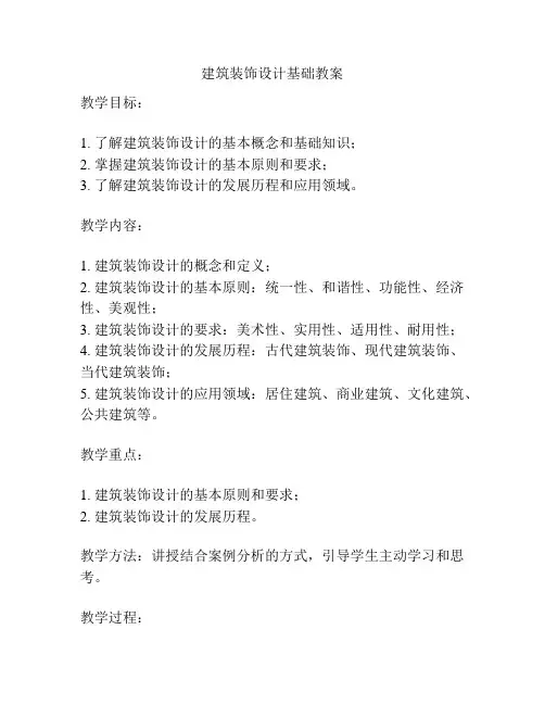 建筑装饰设计基础教案
