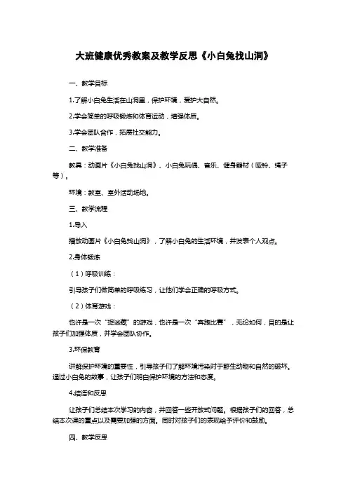 大班健康优秀教案及教学反思《小白兔找山洞》