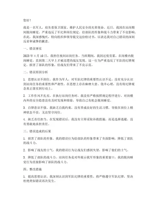 军人站岗脱岗睡觉检讨书