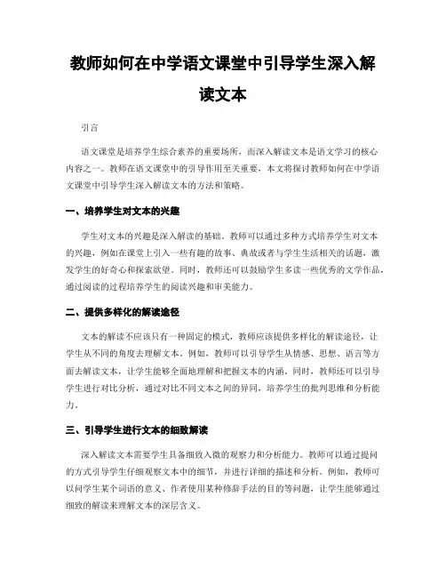 教师如何在中学语文课堂中引导学生深入解读文本