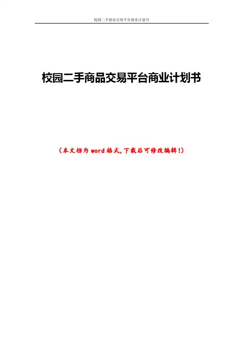校园二手商品交易平台商业计划书