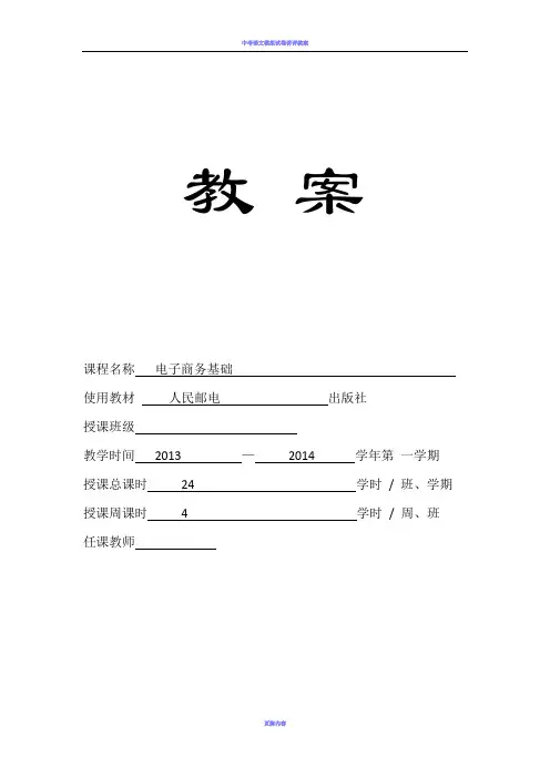 中职《电子商务基础》教案