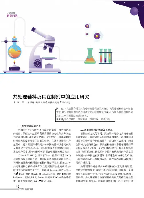 共处理辅料及其在制剂中的应用研究