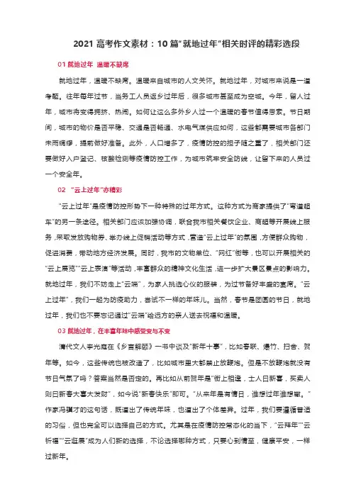 2021高考作文素材：10篇“就地过年”相关时评的精彩选段