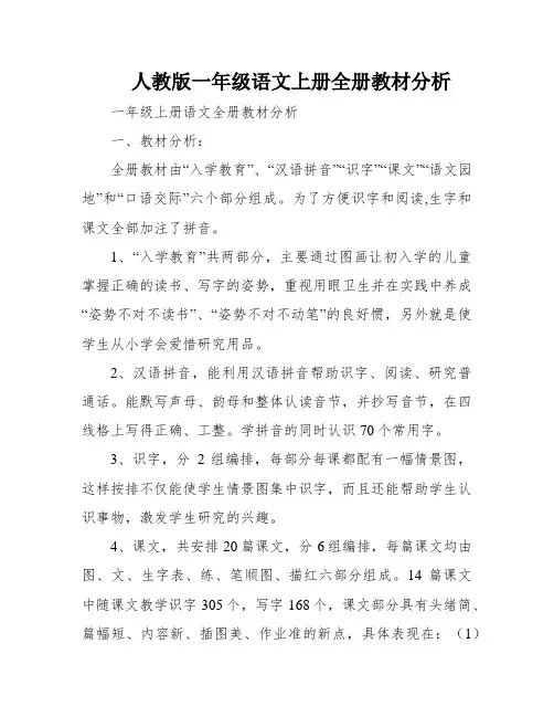 人教版一年级语文上册全册教材分析