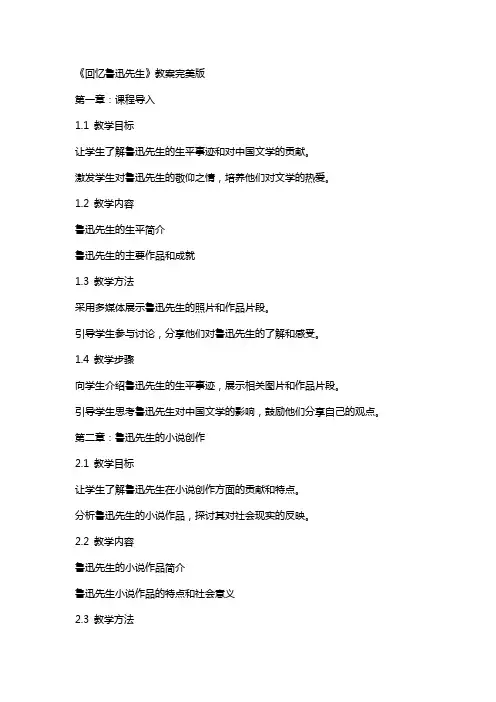 《回忆鲁迅先生》教案完美版