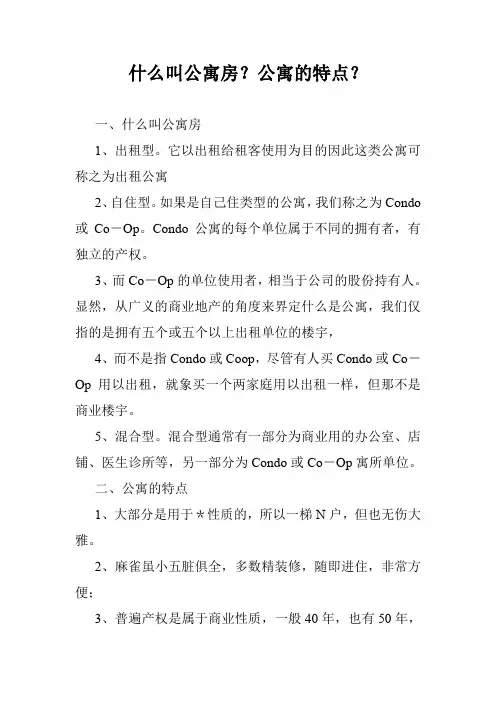 什么叫公寓房？公寓的特点？
