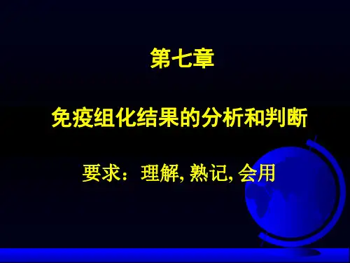 免疫组化结果分析和判断