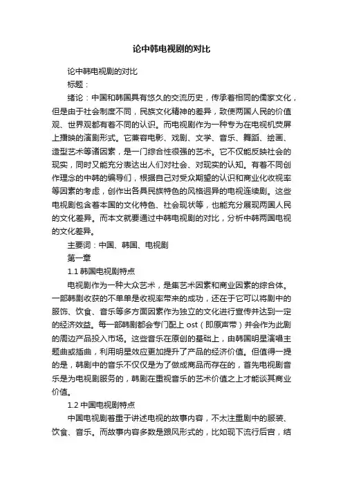 论中韩电视剧的对比