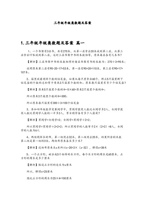 三年级年级奥数题及答案