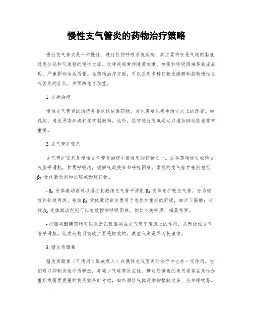 慢性支气管炎的药物治疗策略